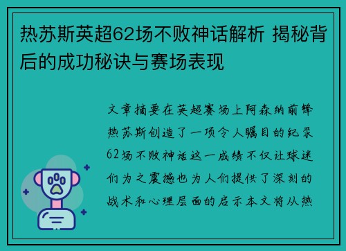 热苏斯英超62场不败神话解析 揭秘背后的成功秘诀与赛场表现 热苏斯英超62场不败神话解析 揭秘背后的成功秘诀与赛场表现