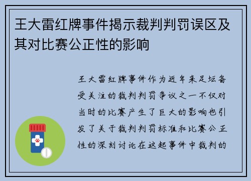 王大雷红牌事件揭示裁判判罚误区及其对比赛公正性的影响 王大雷红牌事件揭示裁判判罚误区及其对比赛公正性的影响