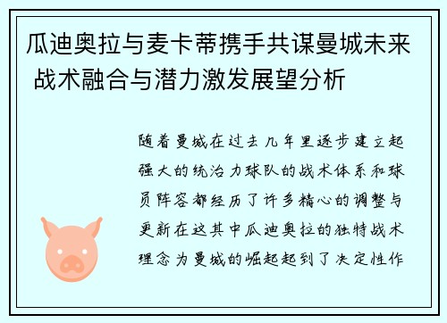 瓜迪奥拉与麦卡蒂携手共谋曼城未来 战术融合与潜力激发展望分析