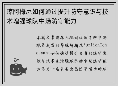 琼阿梅尼如何通过提升防守意识与技术增强球队中场防守能力 琼阿梅尼如何通过提升防守意识与技术增强球队中场防守能力