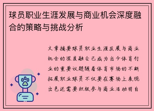 球员职业生涯发展与商业机会深度融合的策略与挑战分析