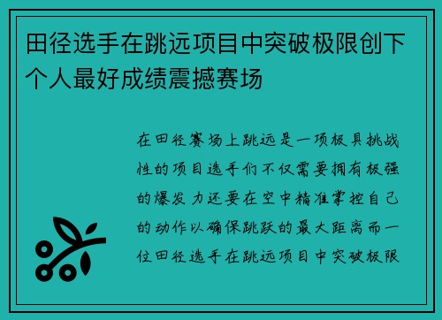 田径选手在跳远项目中突破极限创下个人最好成绩震撼赛场