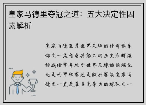 皇家马德里夺冠之道：五大决定性因素解析