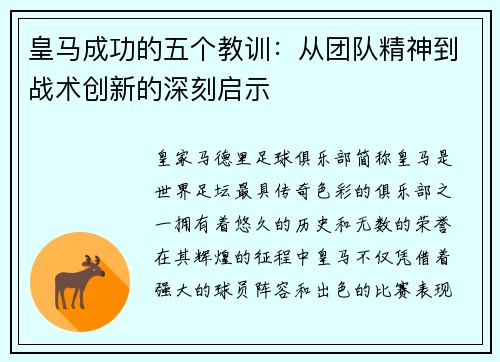 皇马成功的五个教训:从团队精神到战术创新的深刻启示 皇马成功的五个教训:从团队精神到战术创新的深刻启示