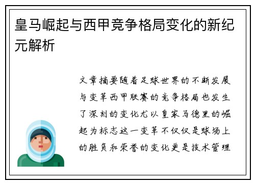 皇马崛起与西甲竞争格局变化的新纪元解析