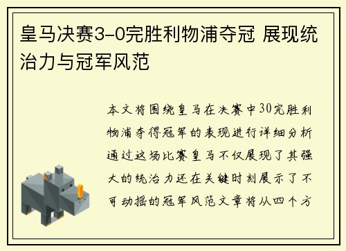 皇马决赛3-0完胜利物浦夺冠 展现统治力与冠军风范