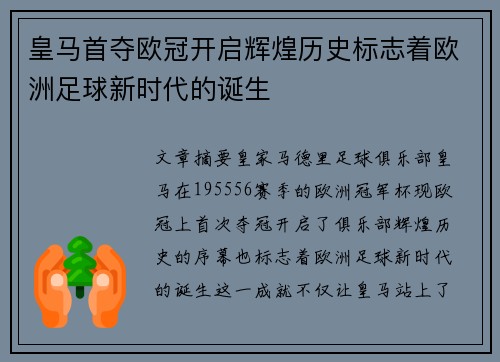 皇马首夺欧冠开启辉煌历史标志着欧洲足球新时代的诞生