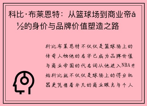 科比·布莱恩特：从篮球场到商业帝国的身价与品牌价值塑造之路