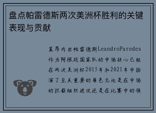 盘点帕雷德斯两次美洲杯胜利的关键表现与贡献 盘点帕雷德斯两次美洲杯胜利的关键表现与贡献