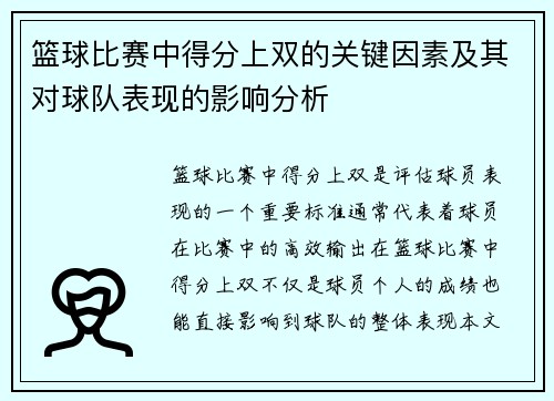 篮球比赛中得分上双的关键因素及其对球队表现的影响分析