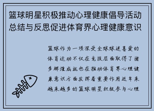 篮球明星积极推动心理健康倡导活动总结与反思促进体育界心理健康意识提升 篮球明星积极推动心理健康倡导活动总结与反思促进体育界心理健康意识提升