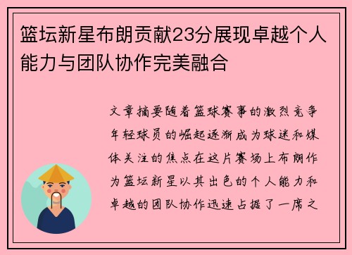 篮坛新星布朗贡献23分展现卓越个人能力与团队协作完美融合 篮坛新星布朗贡献23分展现卓越个人能力与团队协作完美融合