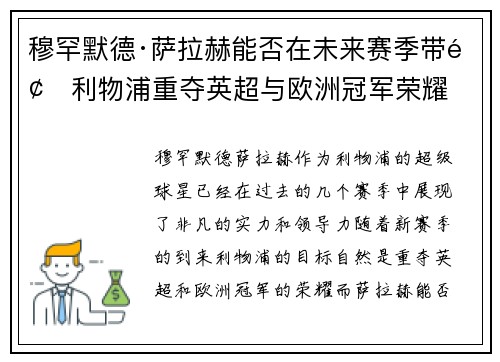 穆罕默德·萨拉赫能否在未来赛季带领利物浦重夺英超与欧洲冠军荣耀