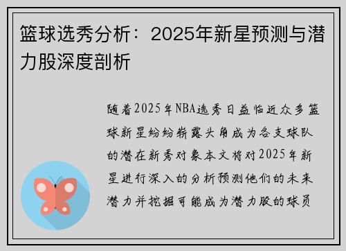 篮球选秀分析：2025年新星预测与潜力股深度剖析