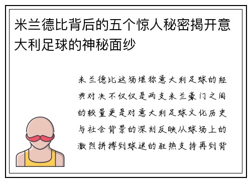 米兰德比背后的五个惊人秘密揭开意大利足球的神秘面纱 米兰德比背后的五个惊人秘密揭开意大利足球的神秘面纱