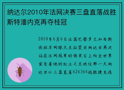纳达尔2010年法网决赛三盘直落战胜斯特潘内克再夺桂冠
