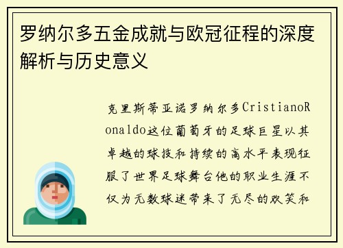 罗纳尔多五金成就与欧冠征程的深度解析与历史意义