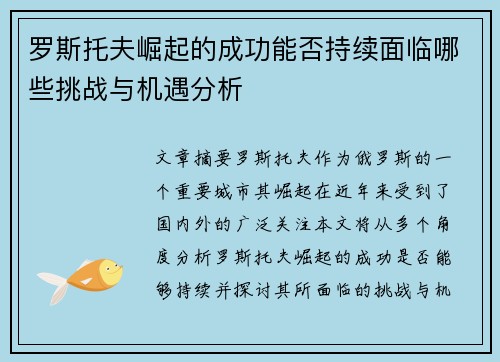 罗斯托夫崛起的成功能否持续面临哪些挑战与机遇分析