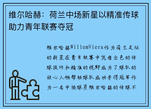 维尔哈赫：荷兰中场新星以精准传球助力青年联赛夺冠
