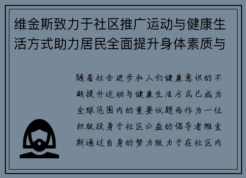 维金斯致力于社区推广运动与健康生活方式助力居民全面提升身体素质与生活质量 维金斯致力于社区推广运动与健康生活方式助力居民全面提升身体素质与生活质量