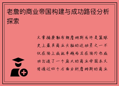 老詹的商业帝国构建与成功路径分析探索