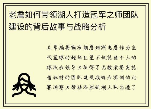 老詹如何带领湖人打造冠军之师团队建设的背后故事与战略分析 老詹如何带领湖人打造冠军之师团队建设的背后故事与战略分析