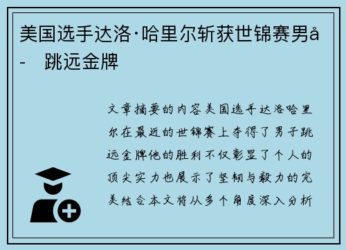 美国选手达洛·哈里尔斩获世锦赛男子跳远金牌