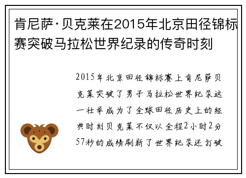 肯尼萨·贝克莱在2015年北京田径锦标赛突破马拉松世界纪录的传奇时刻