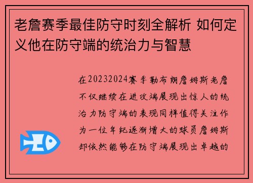 老詹赛季最佳防守时刻全解析 如何定义他在防守端的统治力与智慧