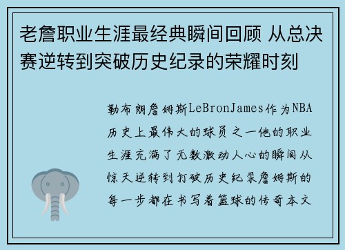 老詹职业生涯最经典瞬间回顾 从总决赛逆转到突破历史纪录的荣耀时刻
