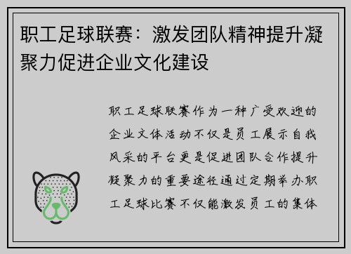 职工足球联赛：激发团队精神提升凝聚力促进企业文化建设