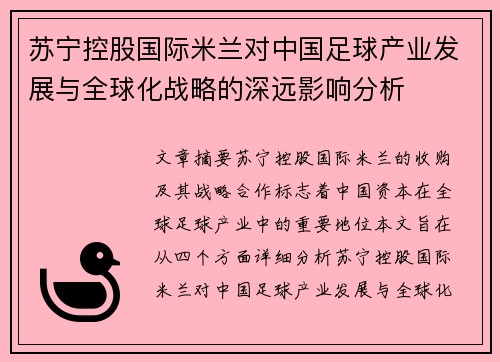 苏宁控股国际米兰对中国足球产业发展与全球化战略的深远影响分析