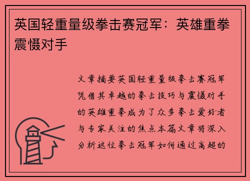 英国轻重量级拳击赛冠军：英雄重拳震慑对手