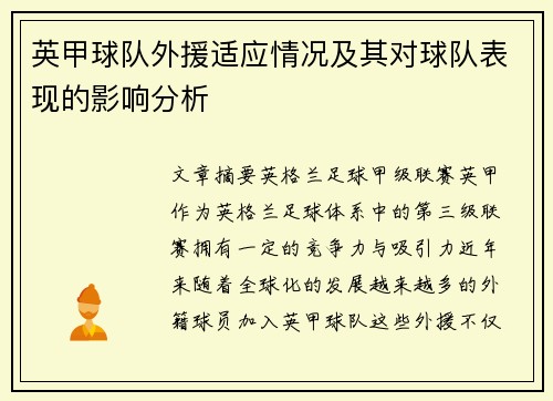 英甲球队外援适应情况及其对球队表现的影响分析 英甲球队外援适应情况及其对球队表现的影响分析