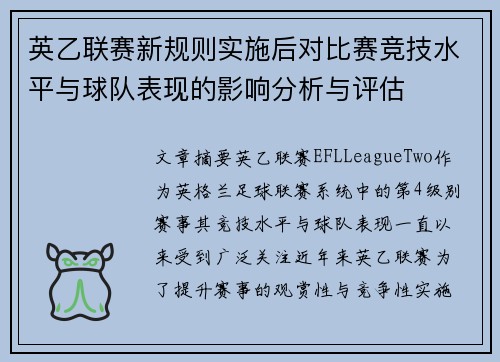 英乙联赛新规则实施后对比赛竞技水平与球队表现的影响分析与评估