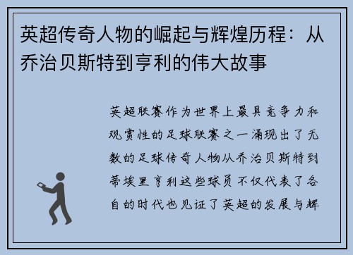 英超传奇人物的崛起与辉煌历程：从乔治贝斯特到亨利的伟大故事