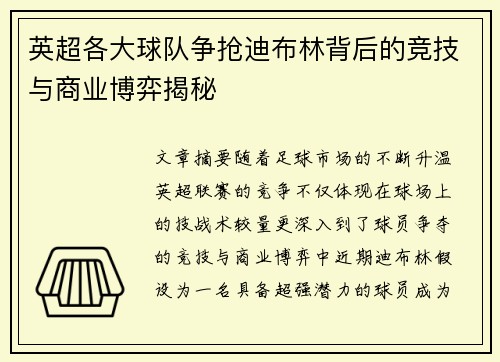英超各大球队争抢迪布林背后的竞技与商业博弈揭秘 英超各大球队争抢迪布林背后的竞技与商业博弈揭秘