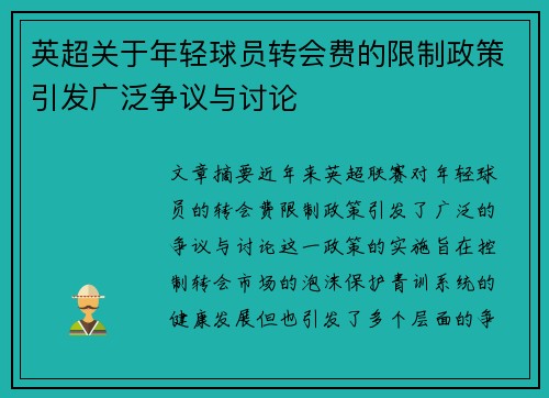 英超关于年轻球员转会费的限制政策引发广泛争议与讨论