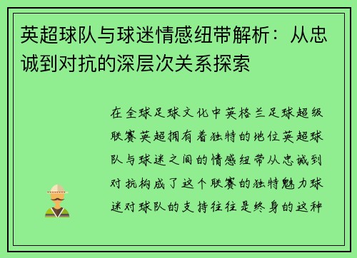 英超球队与球迷情感纽带解析：从忠诚到对抗的深层次关系探索