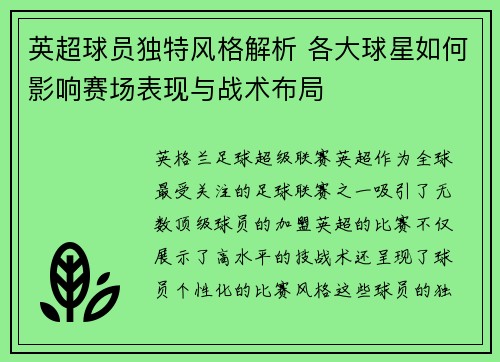 英超球员独特风格解析 各大球星如何影响赛场表现与战术布局 英超球员独特风格解析 各大球星如何影响赛场表现与战术布局