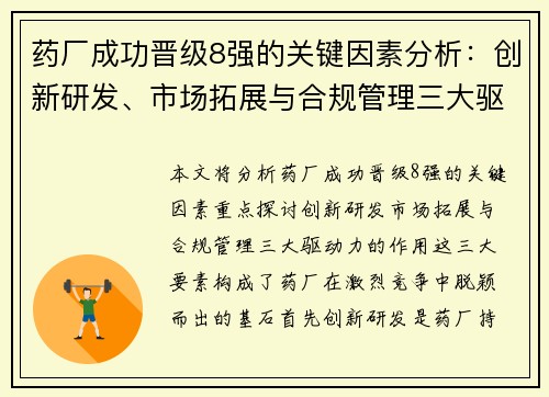 药厂成功晋级8强的关键因素分析:创新研发、市场拓展与合规管理三大驱动力 药厂成功晋级8强的关键因素分析:创新研发、市场拓展与合规管理三大驱动力