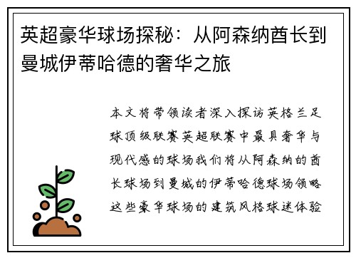 英超豪华球场探秘:从阿森纳酋长到曼城伊蒂哈德的奢华之旅 英超豪华球场探秘:从阿森纳酋长到曼城伊蒂哈德的奢华之旅