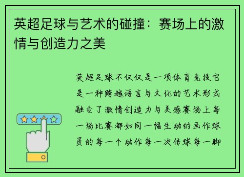 英超足球与艺术的碰撞：赛场上的激情与创造力之美