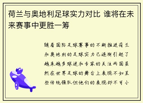 荷兰与奥地利足球实力对比 谁将在未来赛事中更胜一筹 荷兰与奥地利足球实力对比 谁将在未来赛事中更胜一筹