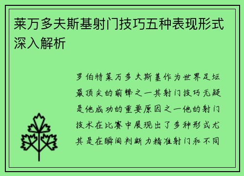 莱万多夫斯基射门技巧五种表现形式深入解析
