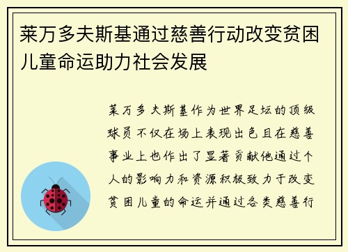 莱万多夫斯基通过慈善行动改变贫困儿童命运助力社会发展