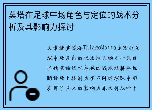 莫塔在足球中场角色与定位的战术分析及其影响力探讨