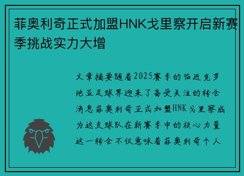 菲奥利奇正式加盟HNK戈里察开启新赛季挑战实力大增 菲奥利奇正式加盟HNK戈里察开启新赛季挑战实力大增