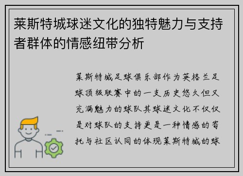 莱斯特城球迷文化的独特魅力与支持者群体的情感纽带分析 莱斯特城球迷文化的独特魅力与支持者群体的情感纽带分析