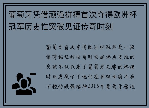 葡萄牙凭借顽强拼搏首次夺得欧洲杯冠军历史性突破见证传奇时刻 葡萄牙凭借顽强拼搏首次夺得欧洲杯冠军历史性突破见证传奇时刻
